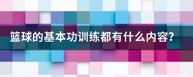 青少年篮球基础训练视频教程